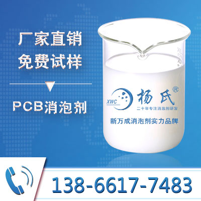 PCB消泡劑