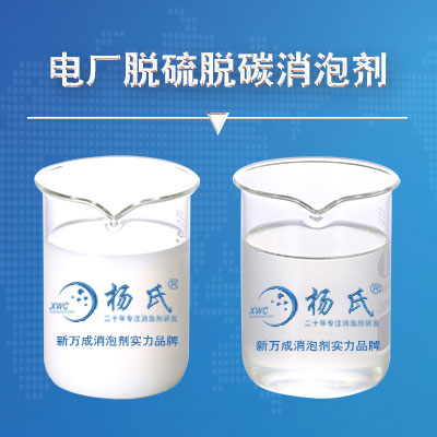 電廠(chǎng)脫硫脫碳消泡劑