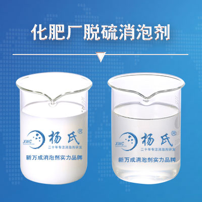 化肥廠(chǎng)脫硫消泡劑