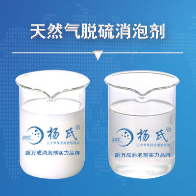 天然氣脫硫消泡劑